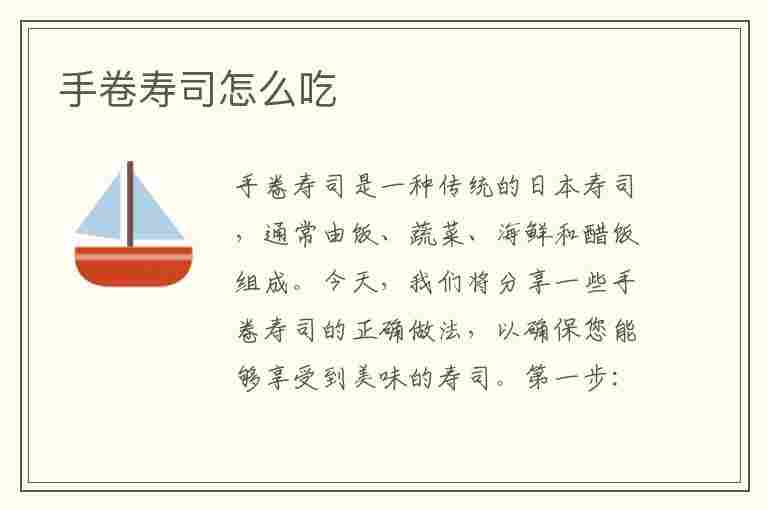 手卷寿司怎么吃(手卷寿司怎么吃图示)